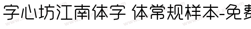 字心坊江南体字 体常规样本字体转换